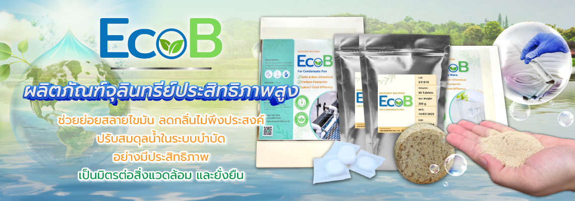 อีโคไซเอนทิฟิค จำหน่ายจุลินทรีย์บำบัดน้ำเสีย EcoB