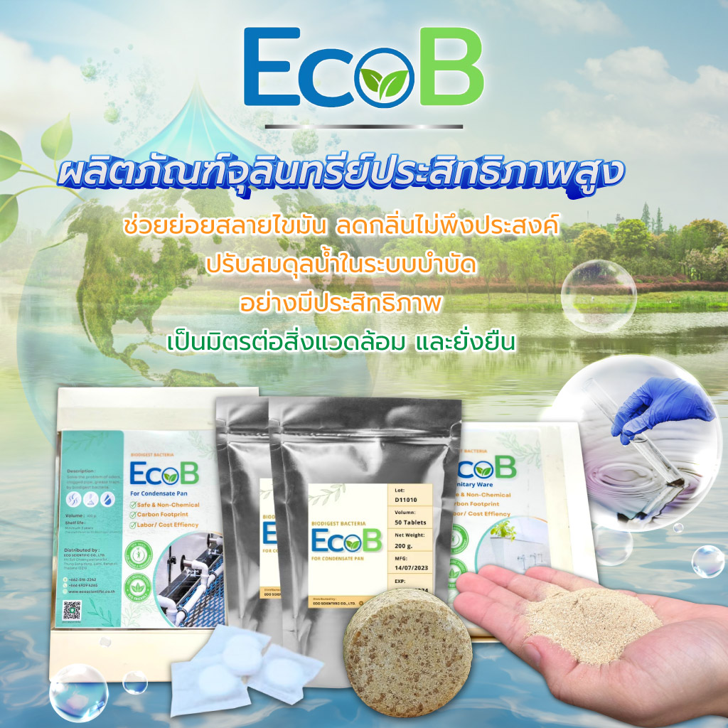 อีโคไซเอนทิฟิค จำหน่ายจุลินทรีย์บำบัดน้ำเสีย EcoB