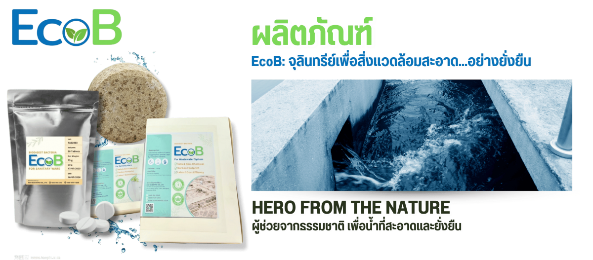 จำหน่ายจุลินทรีย์บำบัดน้ำเสีย-EcoB